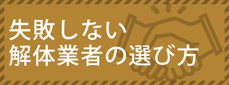 失敗しない解体業者の選び方