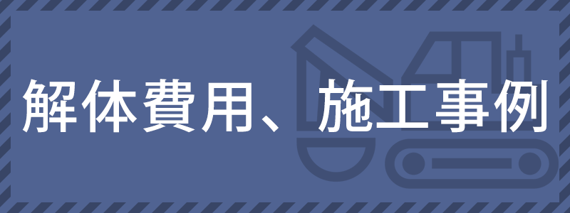 解体費用・施工事例