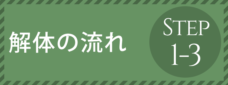 解体の流れ