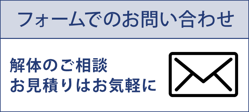 フォームでのお問合せはこちら