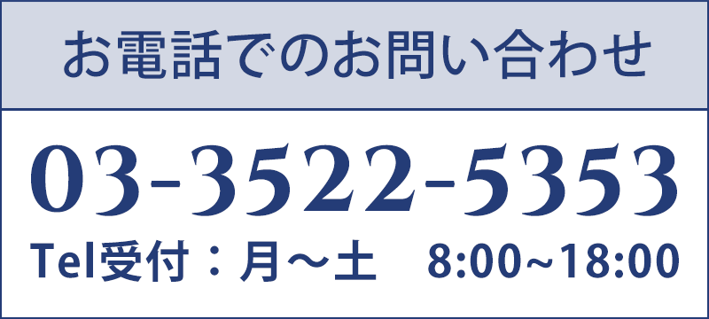 電話でのお問合せはこちら